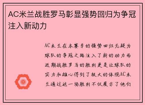 AC米兰战胜罗马彰显强势回归为争冠注入新动力
