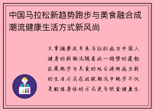 中国马拉松新趋势跑步与美食融合成潮流健康生活方式新风尚