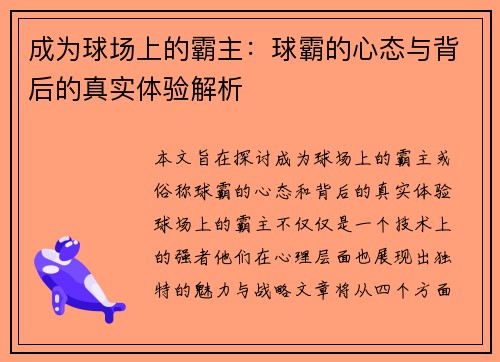 成为球场上的霸主：球霸的心态与背后的真实体验解析