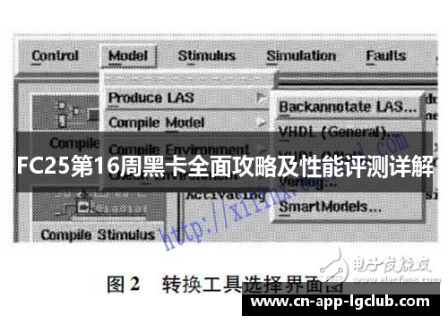FC25第16周黑卡全面攻略及性能评测详解