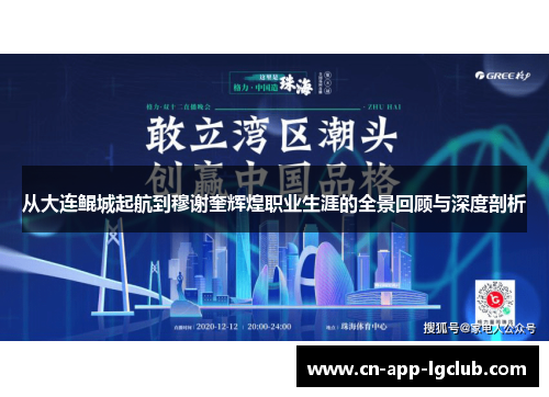 从大连鲲城起航到穆谢奎辉煌职业生涯的全景回顾与深度剖析