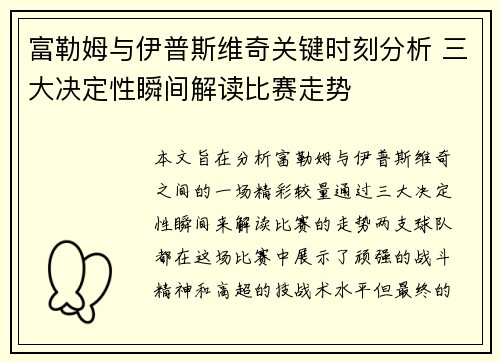 富勒姆与伊普斯维奇关键时刻分析 三大决定性瞬间解读比赛走势