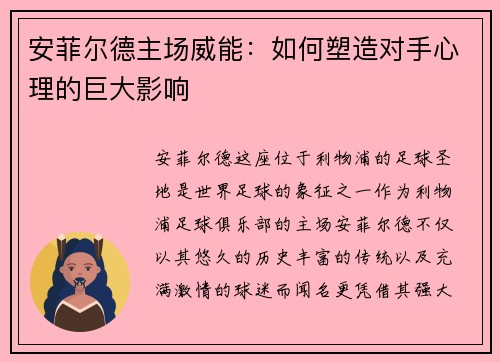 安菲尔德主场威能：如何塑造对手心理的巨大影响