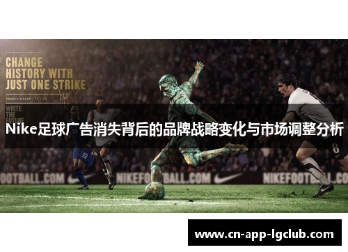 Nike足球广告消失背后的品牌战略变化与市场调整分析