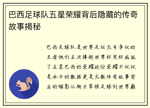 巴西足球队五星荣耀背后隐藏的传奇故事揭秘