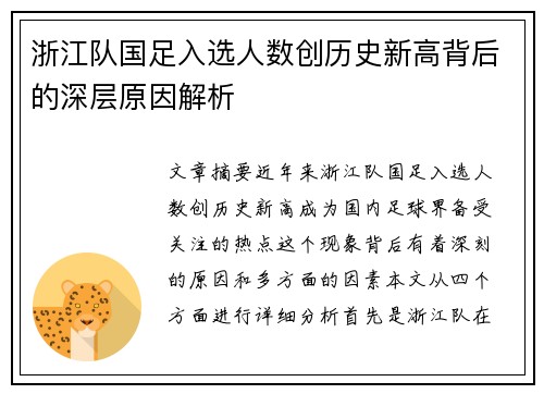 浙江队国足入选人数创历史新高背后的深层原因解析