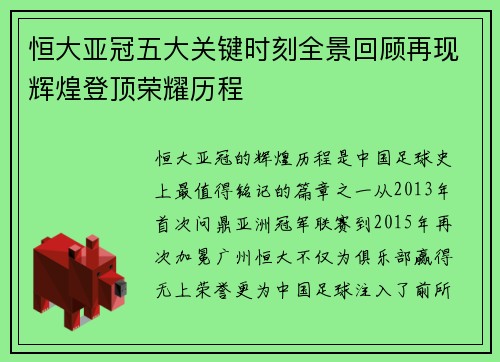 恒大亚冠五大关键时刻全景回顾再现辉煌登顶荣耀历程