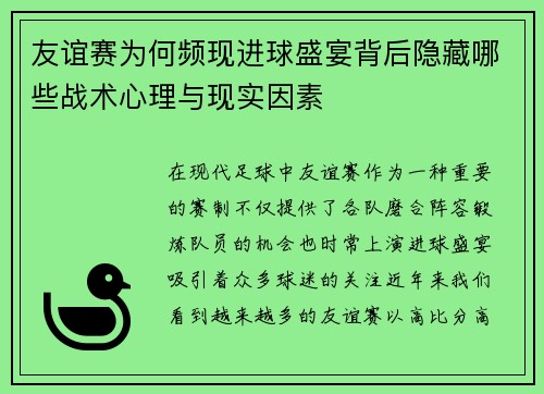友谊赛为何频现进球盛宴背后隐藏哪些战术心理与现实因素