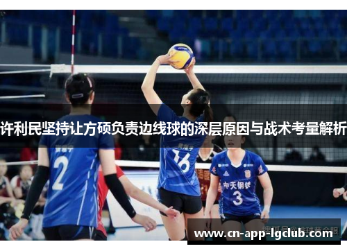 许利民坚持让方硕负责边线球的深层原因与战术考量解析 许利民坚持让方硕负责边线球的深层原因与战术考量解析