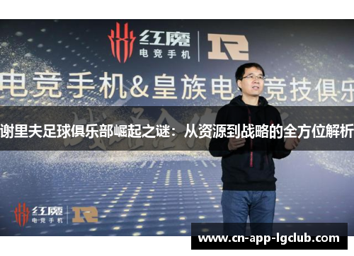 谢里夫足球俱乐部崛起之谜：从资源到战略的全方位解析