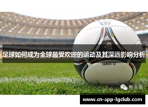 足球如何成为全球最受欢迎的运动及其深远影响分析