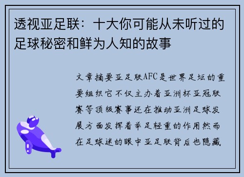 透视亚足联:十大你可能从未听过的足球秘密和鲜为人知的故事 透视亚足联:十大你可能从未听过的足球秘密和鲜为人知的故事