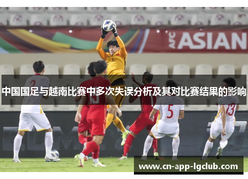 中国国足与越南比赛中多次失误分析及其对比赛结果的影响