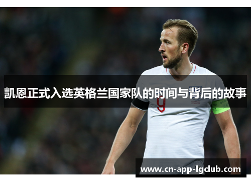 凯恩正式入选英格兰国家队的时间与背后的故事