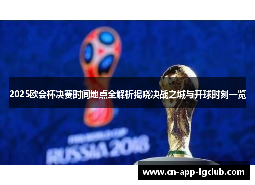 2025欧会杯决赛时间地点全解析揭晓决战之城与开球时刻一览 2025欧会杯决赛时间地点全解析揭晓决战之城与开球时刻一览