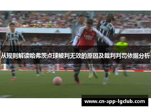 从规则解读哈弗茨点球被判无效的原因及裁判判罚依据分析 从规则解读哈弗茨点球被判无效的原因及裁判判罚依据分析