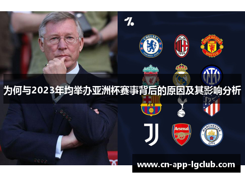 为何与2023年均举办亚洲杯赛事背后的原因及其影响分析