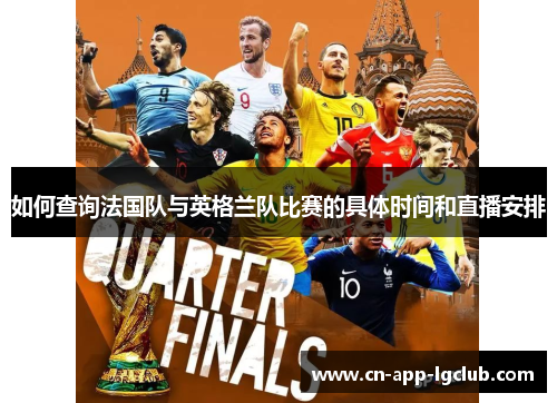 如何查询法国队与英格兰队比赛的具体时间和直播安排 如何查询法国队与英格兰队比赛的具体时间和直播安排
