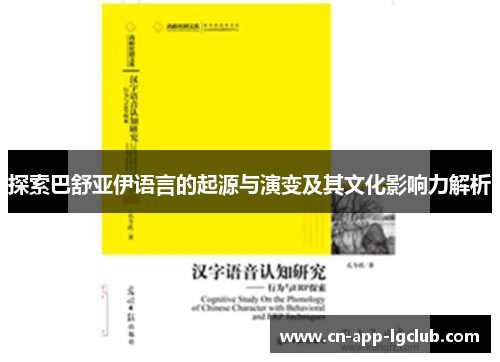 探索巴舒亚伊语言的起源与演变及其文化影响力解析 探索巴舒亚伊语言的起源与演变及其文化影响力解析