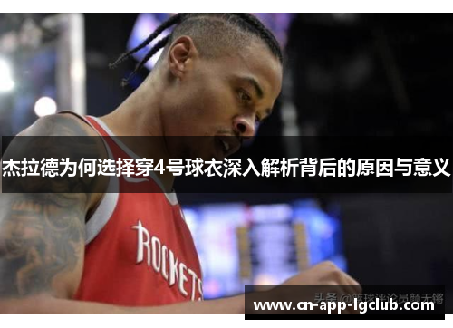 杰拉德为何选择穿4号球衣深入解析背后的原因与意义 杰拉德为何选择穿4号球衣深入解析背后的原因与意义