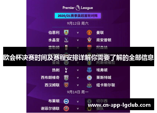 欧会杯决赛时间及赛程安排详解你需要了解的全部信息 欧会杯决赛时间及赛程安排详解你需要了解的全部信息