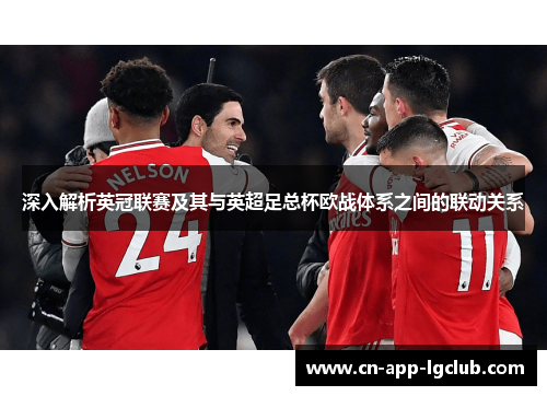 深入解析英冠联赛及其与英超足总杯欧战体系之间的联动关系