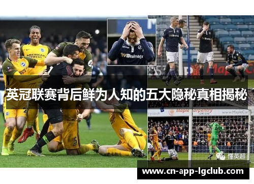英冠联赛背后鲜为人知的五大隐秘真相揭秘 英冠联赛背后鲜为人知的五大隐秘真相揭秘