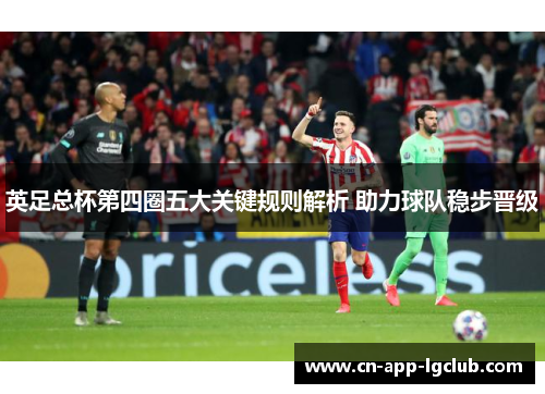 英足总杯第四圈五大关键规则解析 助力球队稳步晋级 英足总杯第四圈五大关键规则解析 助力球队稳步晋级