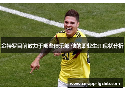 金特罗目前效力于哪些俱乐部 他的职业生涯现状分析 金特罗目前效力于哪些俱乐部 他的职业生涯现状分析