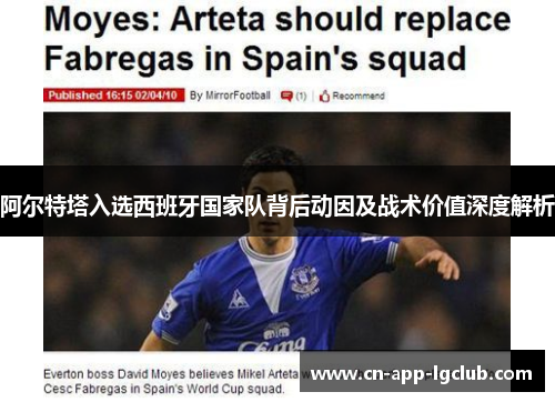 阿尔特塔入选西班牙国家队背后动因及战术价值深度解析