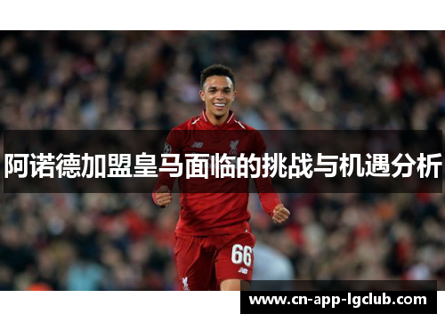 阿诺德加盟皇马面临的挑战与机遇分析
