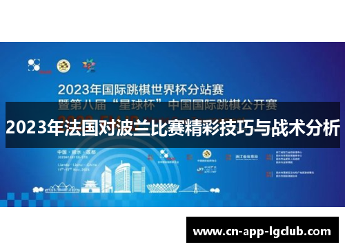 2023年法国对波兰比赛精彩技巧与战术分析