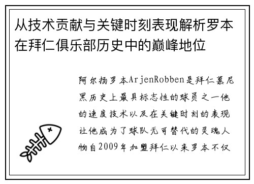从技术贡献与关键时刻表现解析罗本在拜仁俱乐部历史中的巅峰地位