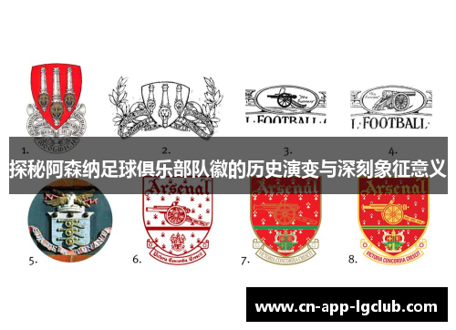 探秘阿森纳足球俱乐部队徽的历史演变与深刻象征意义
