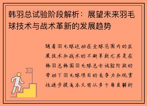 韩羽总试验阶段解析：展望未来羽毛球技术与战术革新的发展趋势