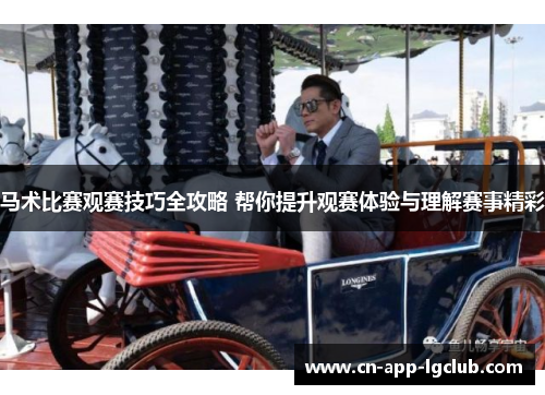 马术比赛观赛技巧全攻略 帮你提升观赛体验与理解赛事精彩