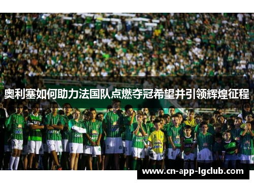 奥利塞如何助力法国队点燃夺冠希望并引领辉煌征程