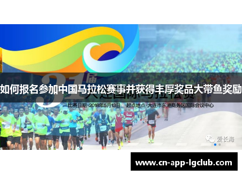 如何报名参加中国马拉松赛事并获得丰厚奖品大带鱼奖励 如何报名参加中国马拉松赛事并获得丰厚奖品大带鱼奖励