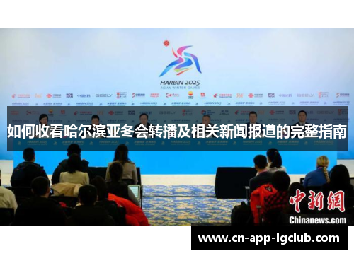 如何收看哈尔滨亚冬会转播及相关新闻报道的完整指南 如何收看哈尔滨亚冬会转播及相关新闻报道的完整指南