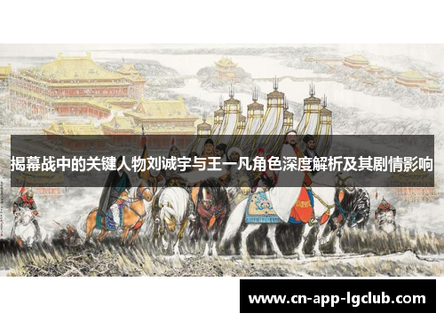 揭幕战中的关键人物刘诚宇与王一凡角色深度解析及其剧情影响