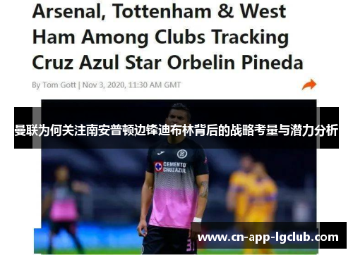 曼联为何关注南安普顿边锋迪布林背后的战略考量与潜力分析