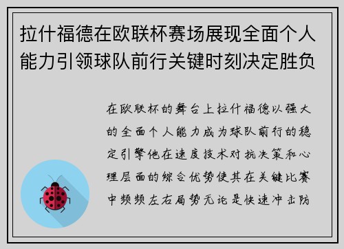 拉什福德在欧联杯赛场展现全面个人能力引领球队前行关键时刻决定胜负