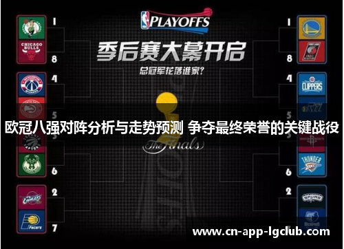 欧冠八强对阵分析与走势预测 争夺最终荣誉的关键战役
