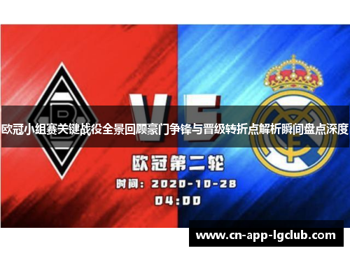 欧冠小组赛关键战役全景回顾豪门争锋与晋级转折点解析瞬间盘点深度