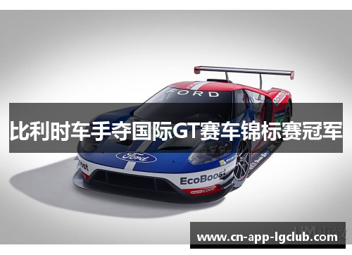 比利时车手夺国际GT赛车锦标赛冠军