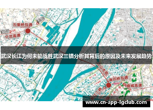 武汉长江为何未能战胜武汉三镇分析其背后的原因及未来发展趋势