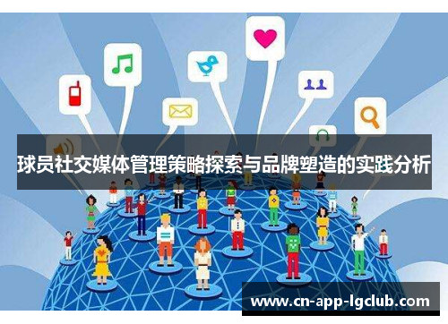 球员社交媒体管理策略探索与品牌塑造的实践分析