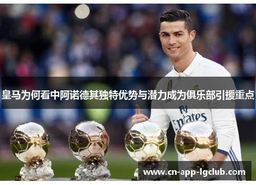 皇马为何看中阿诺德其独特优势与潜力成为俱乐部引援重点 皇马为何看中阿诺德其独特优势与潜力成为俱乐部引援重点