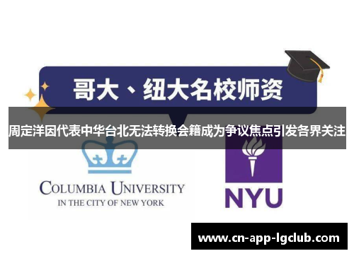 周定洋因代表中华台北无法转换会籍成为争议焦点引发各界关注