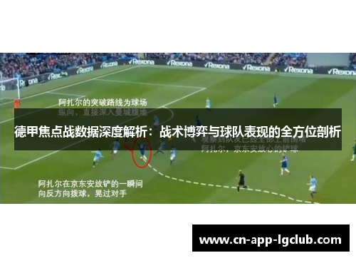 德甲焦点战数据深度解析：战术博弈与球队表现的全方位剖析